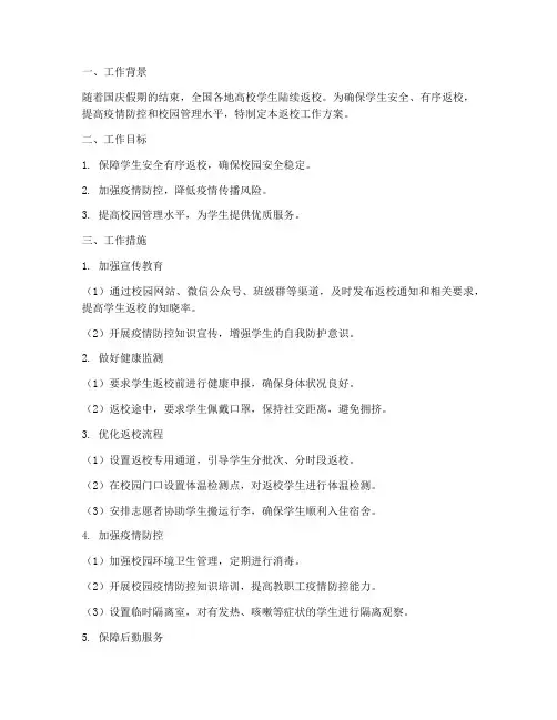 国庆学生返校工作方案