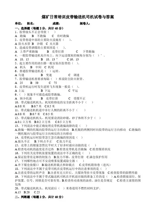 煤矿日常培训皮带输送机司机试卷与答案