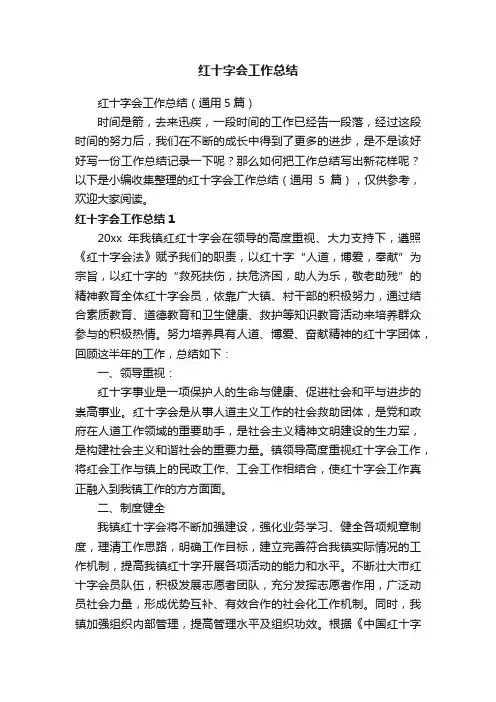 红十字会工作总结（通用5篇）