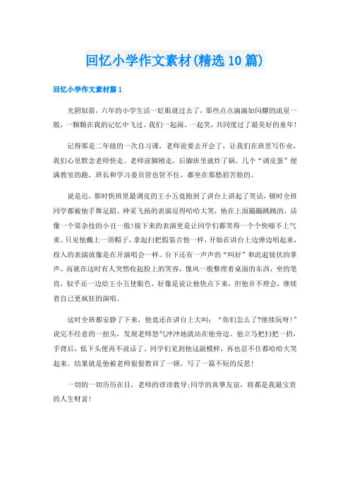 回忆小学作文素材(精选10篇)