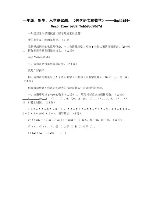 一年级,新生,入学测试题,(包含语文和数学)