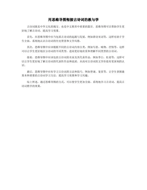 用思维导图衔接古诗词的教与学