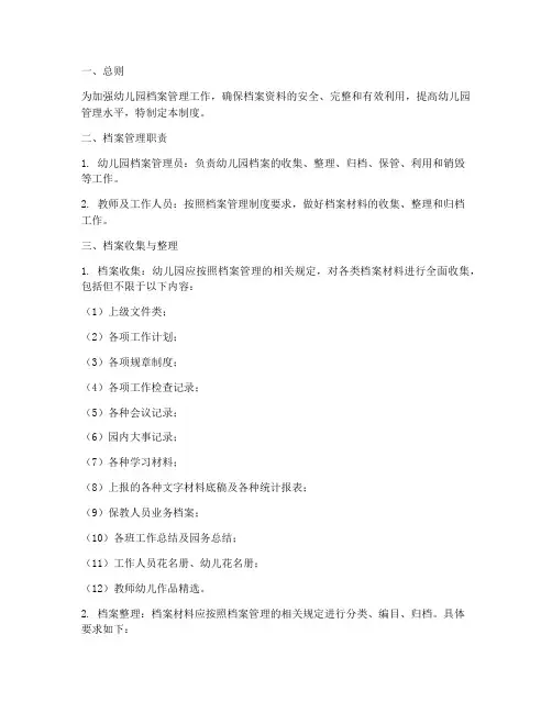 幼儿园档案管理制度及职责范本