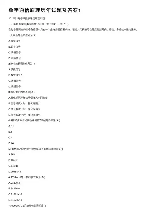 数字通信原理历年试题及答案1