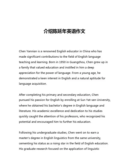 介绍陈延年英语作文