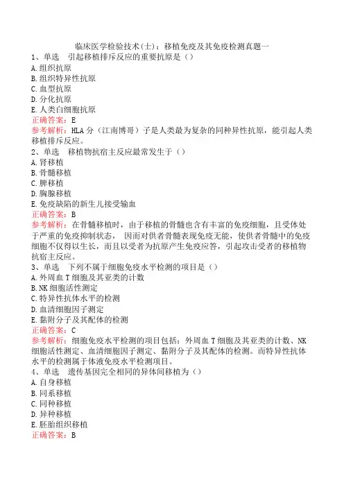 临床医学检验技术(士)：移植免疫及其免疫检测真题一
