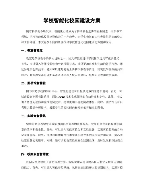 学校智能化校园建设方案