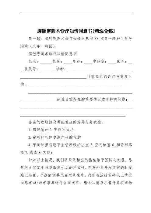 胸腔穿刺术诊疗知情同意书[精选合集]