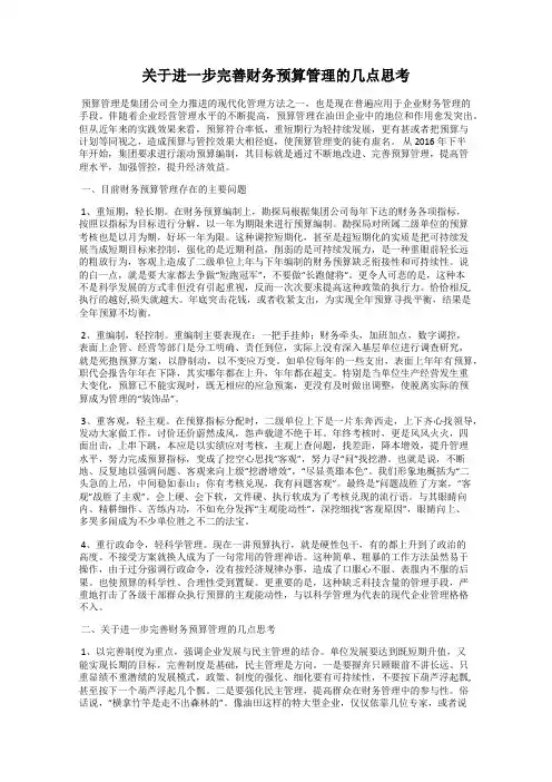 关于进一步完善财务预算管理的几点思考