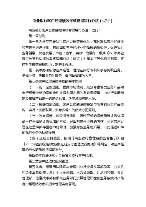 商业银行客户经理绩效考核管理暂行办法（试行）