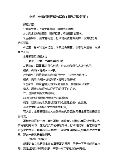 小学二年级阅读理解与写作（附练习及答案）