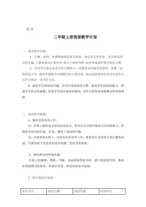 语文 二年级上册阅读教学计划
