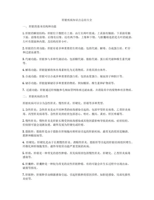 肝脏疾病知识点总结大全