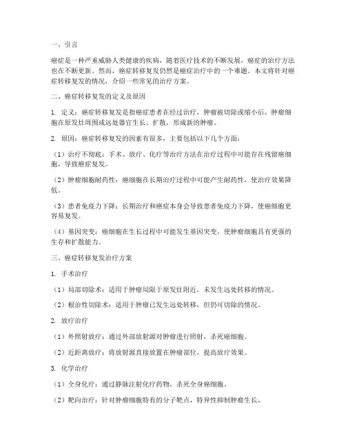 癌症转移复发治疗方案