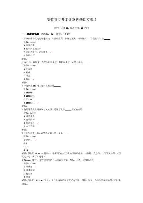 安徽省专升本计算机基础模拟2