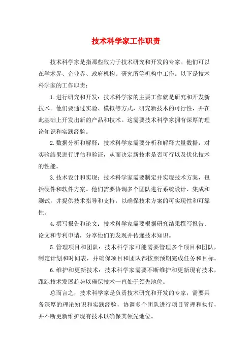 技术科学家工作职责