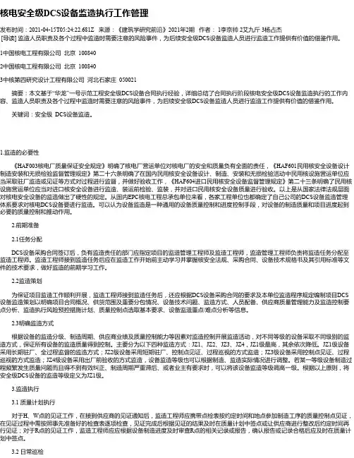 核电安全级DCS设备监造执行工作管理