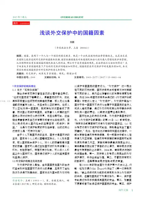 浅谈外交保护中的国籍因素