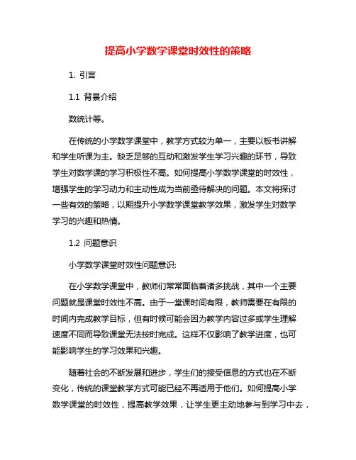 提高小学数学课堂时效性的策略