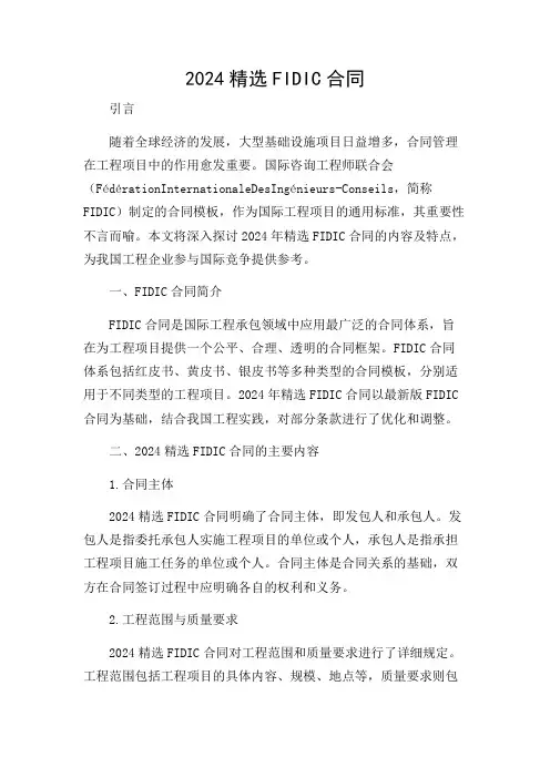 2024精选fidic合同