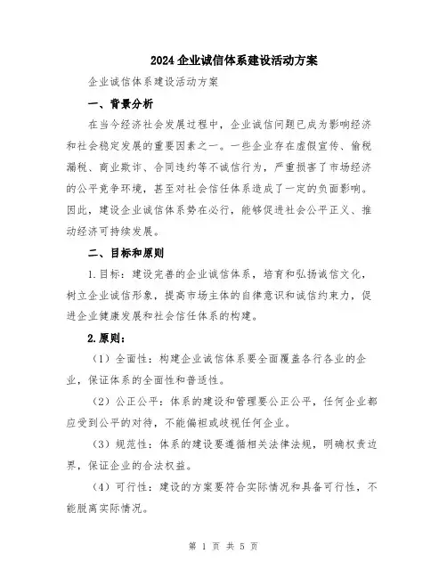2024企业诚信体系建设活动方案