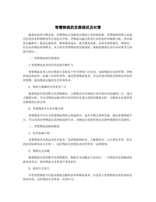 智慧物流的发展现状及对策