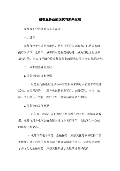 成都服务业的现状与未来发展