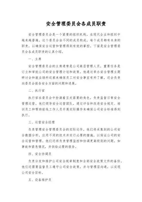 安全管理委员会各成员职责