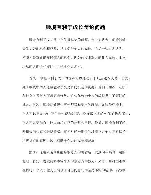顺境有利于成长辩论问题