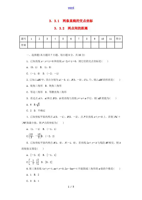高中数学 3.3.1、3.3.2 两条直线的交点坐标、两点间的距离练习 新人教A版必修2-新人教A版