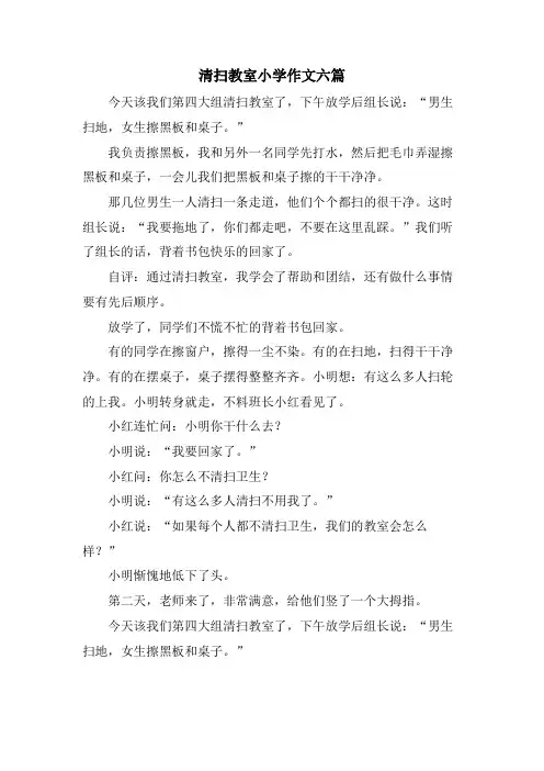 打扫教室小学作文六篇
