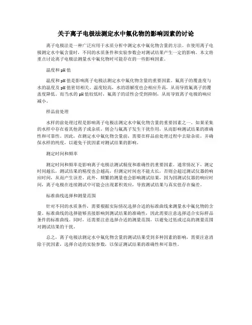 关于离子电极法测定水中氟化物的影响因素的讨论