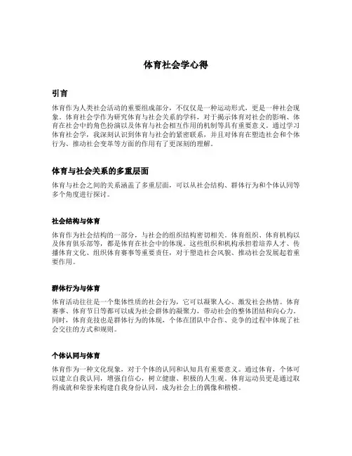 体育社会学心得
