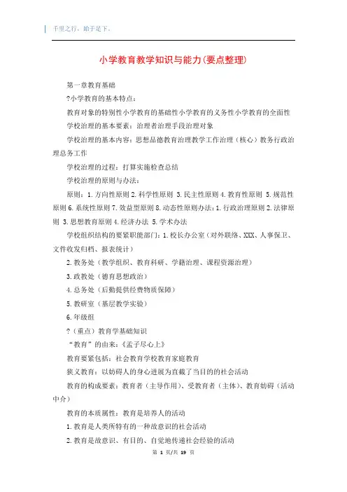 小学教育教学知识与能力(要点整理)