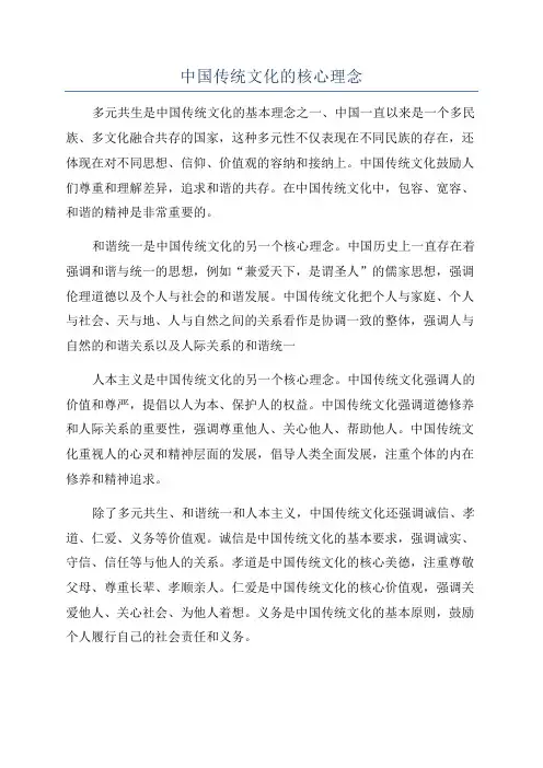 中国传统文化的核心理念