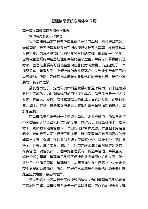 管理信息系统心得体会5篇