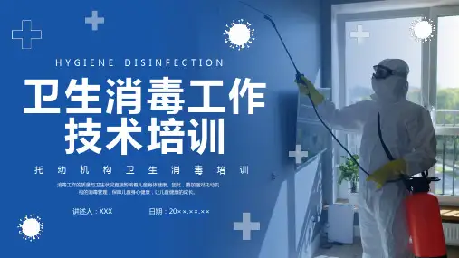 幼儿园卫生消毒培训PPT课件