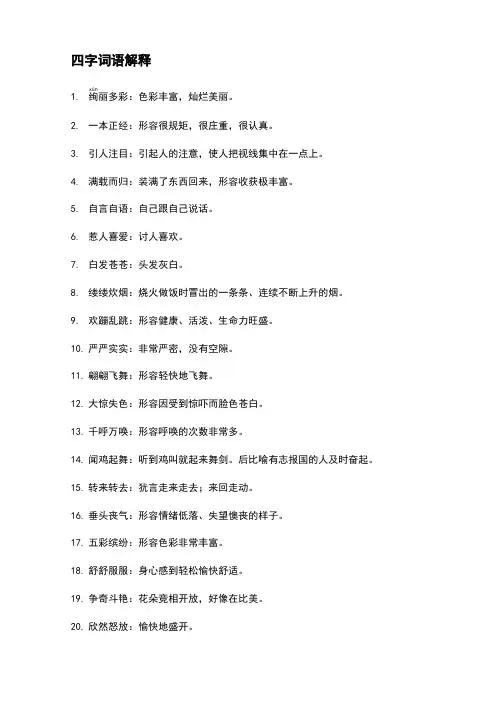 三年级上册语文四字词语解释