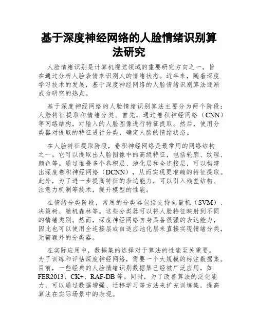 基于深度神经网络的人脸情绪识别算法研究