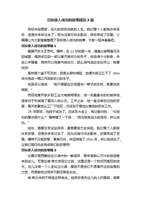 目标使人成功的故事精选3篇