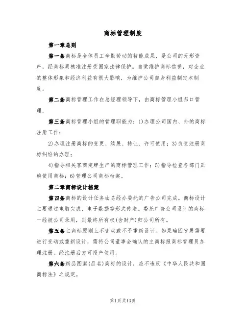 商标管理制度（六篇）