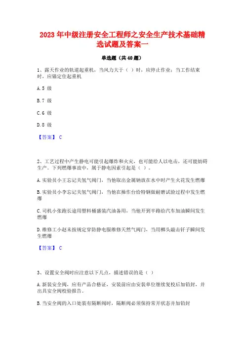 2023年中级注册安全工程师之安全生产技术基础精选试题及答案一