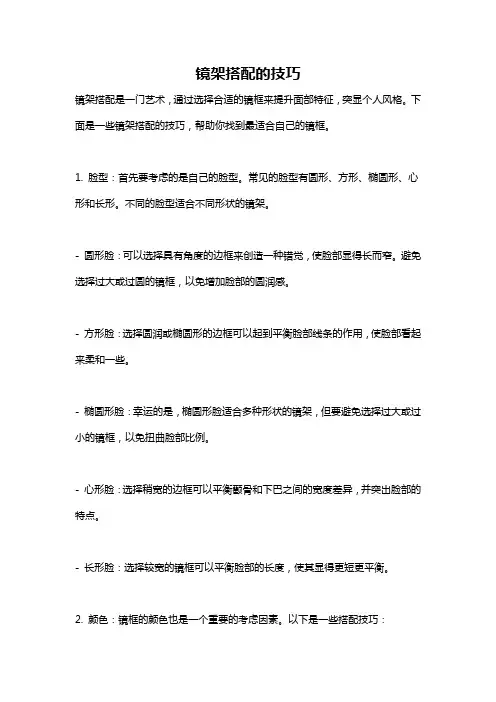 镜架搭配的技巧