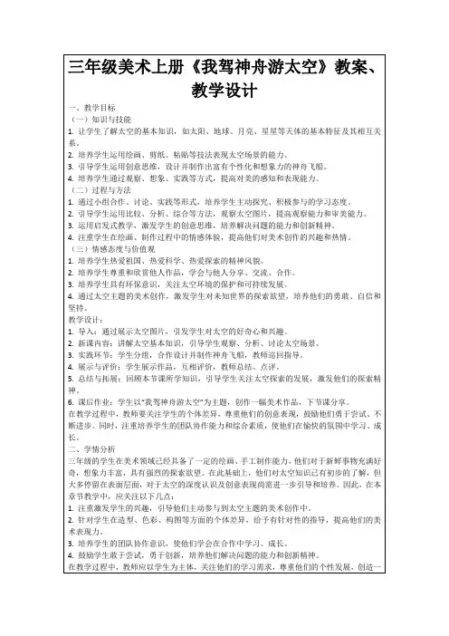 三年级美术上册《我驾神舟游太空》教案、教学设计