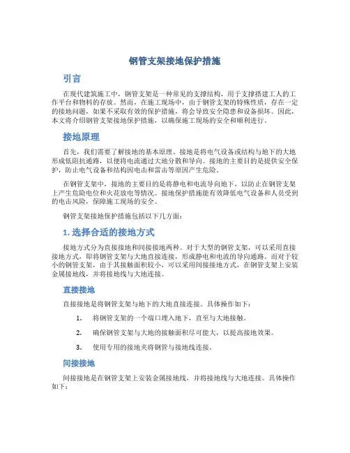 钢管支架接地保护措施