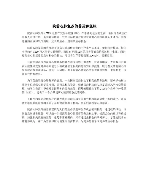院前心肺复苏的普及和现状