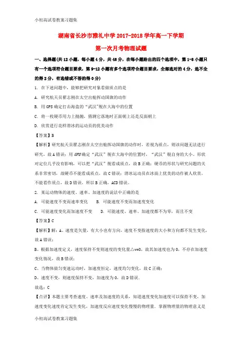 [小初高学习]湖南省长沙市雅礼中学2017-2018学年高一物理下学期第一次月考试题(含解析)