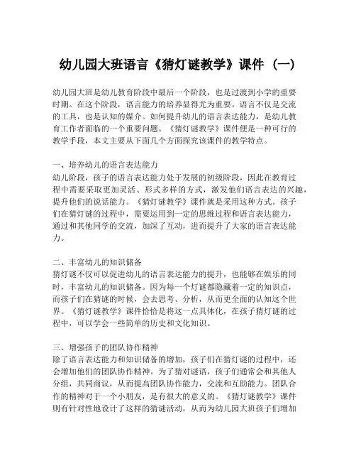 幼儿园大班语言《猜灯谜教学》课件 (一)