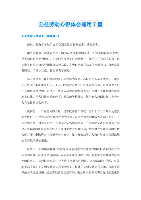 公益劳动心得体会通用7篇