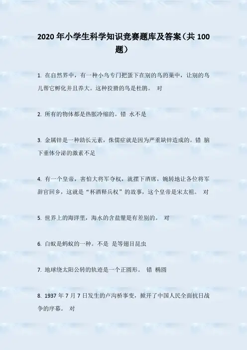 2020年小学生科学知识竞赛题库及答案(共100题)